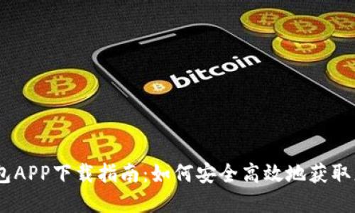 ### IM钱包APP下载指南:如何安全高效地获取您的数字资产