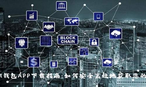 ### IM钱包APP下载指南:如何安全高效地获取您的数字资产