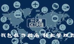 区块链多宝钱包操作指南：轻松管理你