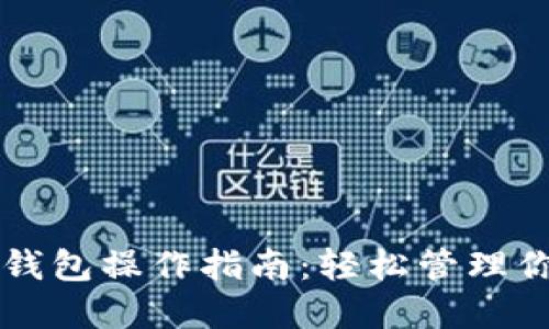 区块链多宝钱包操作指南:轻松管理你的数字资产
