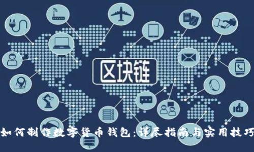 如何制作数字货币钱包:详尽指南与实用技巧