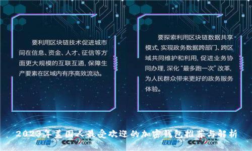 2023年美国人最受欢迎的加密钱包推荐与解析