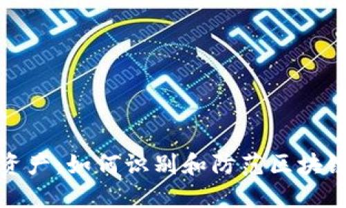 保护数字资产:如何识别和防范区块链钱包诈骗