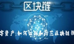 保护数字资产：如何识别和防范区块链