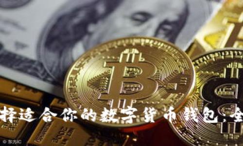 如何选择适合你的数字货币钱包:全面指南