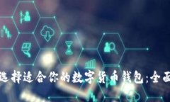 如何选择适合你的数字货币钱包：全面