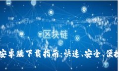 易欧交易所安卓版下载指南：快速、安