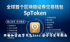 理解加密数字钱包Seed：安全与使用指