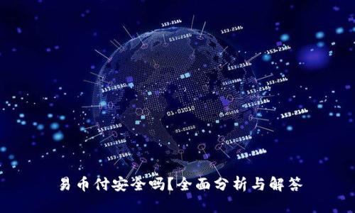 易币付安全吗?全面分析与解答