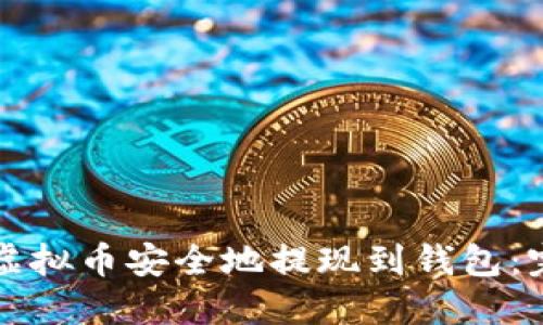 如何将虚拟币安全地提现到钱包:完整指南
