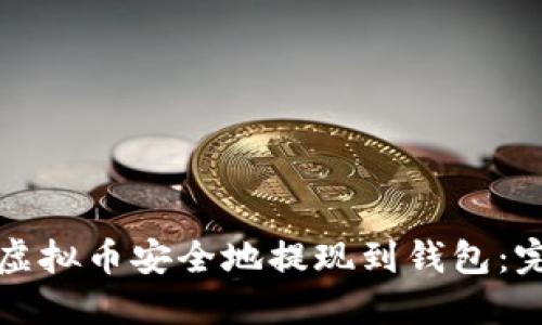 如何将虚拟币安全地提现到钱包:完整指南