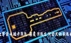 数字货币磁卡钱包：颠覆传统支付方式