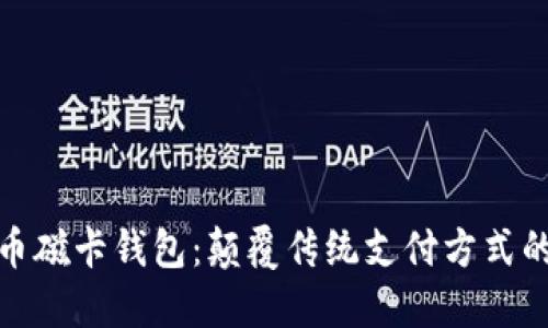 数字货币磁卡钱包:颠覆传统支付方式的新选择