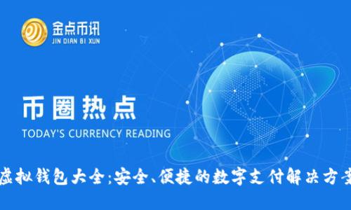 虚拟钱包大全:安全、便捷的数字支付解决方案