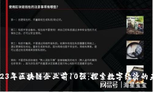 2023年区块链企业前10强:探索数字经济的未来
