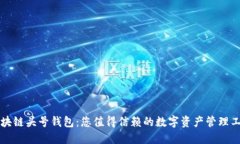 区块链头号钱包：您值得信赖的数字资