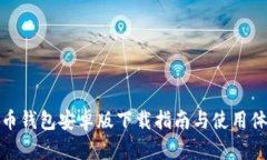 波币钱包安卓版下载指南与使用体验