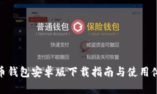 波币钱包安卓版下载指南与使用体验