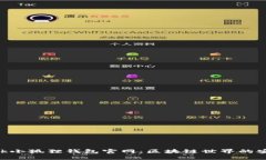 MetaMask小狐狸钱包官网：区块链世界的