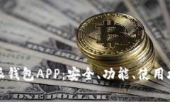 全面解析比特派钱包APP：安全、功能、