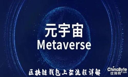 区块链钱包上架流程详解