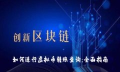 如何进行虚拟币转账查询：全面指南