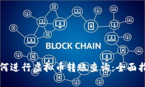 如何进行虚拟币转账查询:全面指南