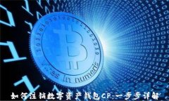 如何注销数字资产钱包CP：一步步详解