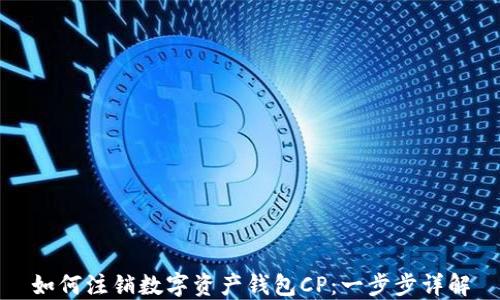 如何注销数字资产钱包CP:一步步详解
