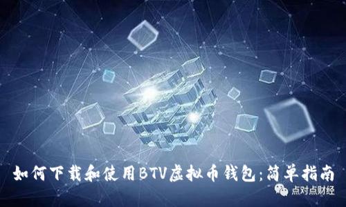 如何下载和使用BTV虚拟币钱包:简单指南