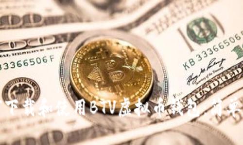 如何下载和使用BTV虚拟币钱包:简单指南