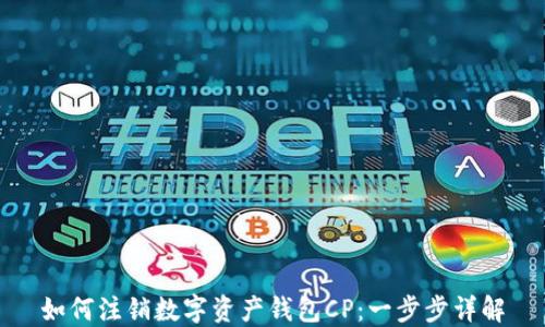 如何注销数字资产钱包CP:一步步详解