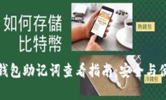 小狐狸钱包助记词查看指南：安全与便