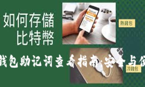 小狐狸钱包助记词查看指南:安全与便捷并存