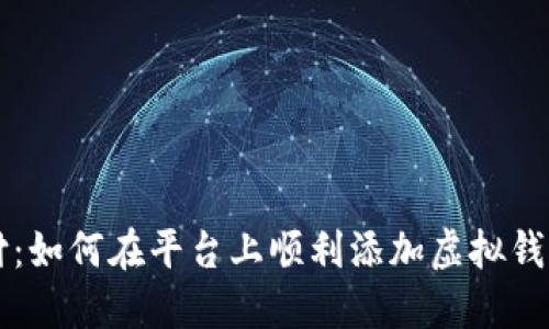 易币付:如何在平台上顺利添加虚拟钱包地址