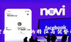 加密数字货币的特征与优势解析