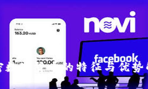 加密数字货币的特征与优势解析