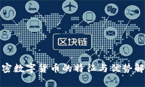 加密数字货币的特征与优势解析