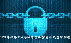 2023年必备的Apple平台加密货币钱包软件