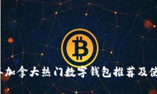 2023年加拿大热门数字钱包推荐及使用指南