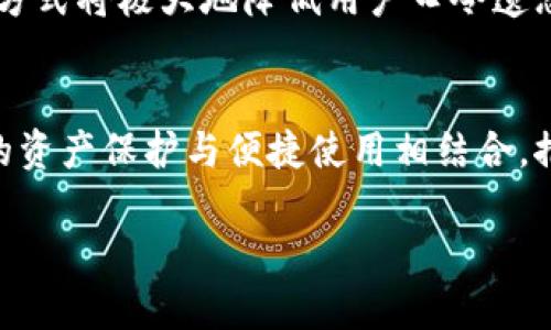 biao-ti如何找回丢失的加密钱包口令？详细解答与解决方案/biao-ti

加密钱包,口令丢失,恢复密码,安全措施/guanjianci

## 内容主体大纲

1. **引言**
   - 加密钱包的定义
   - 口令的重要性
   - 口令丢失对用户的影响

2. **加密钱包口令的常见问题**
   - 口令丢失的原因
   - 用户在日常使用中可能遇到的挑战

3. **口令丢失后的应对措施**
   - 使用备份恢复口令
   - 利用助记词恢复
   - 专业技术帮助

4. **预防口令丢失的策略**
   - 强化安全意识
   - 备份与记录的重要性
   - 使用密码管理工具

5. **加密钱包的未来**
   - 技术进步对口令管理的影响
   - 用户的逐步适应与变迁

6. **相关问题的深入分析**
   - 如何选择安全有效的口令？
   - 口令管理工具是否真的安全？
   - 如果我无法找回口令，我的资产会永久丢失吗？
   - 加密钱包口令丢失后恢复的法律问题如何处理？
   - 如何提高对加密钱包安全风险的认识？
   - 是否有技术或方法可以避免口令遗忘？
   - 将来加密钱包会不会发展出无口令的方案？

## 详细内容

### 1. 引言

随着加密货币的日益普及，加密钱包的使用也越来越频繁。什么是加密钱包？加密钱包是一种软件或硬件工具，允许用户存储和管理其数字货币。用户通过一组私钥或口令来访问他们的加密资产。

在使用加密钱包的过程中，口令是保护用户资产安全的关键要素。但若口令丢失，将严重影响用户对钱包的访问，甚至可能导致资产的永久丢失。如何有效应对这一问题，将是我们本篇文章的重点内容。

### 2. 加密钱包口令的常见问题

口令丢失的原因
口令丢失通常源于多种原因，例如遗忘、意外删除或设备故障等。有时候用户对其口令进行多次更改，但又未能妥善记录下来，最终导致无法访问钱包。

用户在日常使用中可能遇到的挑战
此外，许多用户在日常使用中可能并未意识到口令管理的隐患，容易产生侥幸心理，例如在不安全的环境中输入口令、使用简单易记的口令等。

### 3. 口令丢失后的应对措施

使用备份恢复口令
如果用户在创建加密钱包时备份了其助记词或密钥，尝试使用备份文件来恢复口令是第一步。确保备份的安全存储是至关重要的。

利用助记词恢复
许多加密钱包使用助记词的形式为用户提供一个简化的方式来恢复他们的口令。用户只需输入他们的助记词即可恢复钱包。

专业技术帮助
当以上措施无效时，用户可以考虑寻求专业的技术团队帮助，尽管这可能需要支付一定费用，但这种方式可能会增加找回资产的机会。

### 4. 预防口令丢失的策略

强化安全意识
提升用户对密码管理的安全意识至关重要。在初次创建口令时，要确保其复杂度足够高，且不要使用易于猜测的信息。

备份与记录的重要性
建议用户定期备份加密钱包的私钥或助记词，并在安全的地方存放，避免因设备损坏或丢失而造成的损失。

使用密码管理工具
现今市场上有许多密码管理工具，可以帮助用户记录和管理各种口令。选择可靠的软件，并确保启用两步验证将进一步提升安全性。

### 5. 加密钱包的未来

技术进步对口令管理的影响
未来，随着技术的不断升级，许多加密钱包可能会采用更先进的安全措施，例如生物识别技术，从而使口令管理变得更加便捷和安全。

用户的逐步适应与变迁
用户的意识也在逐渐改变，越来越多的人开始重视项目的透明性与安全性，促进了整个行业的良性发展。

### 6. 相关问题的深入分析

如何选择安全有效的口令？
选择强大的密码是每位用户都应该重视的事情。一个安全有效的口令通常至少包含12个字符，包括大小写字母、数字以及特殊符号。此外，定期更换密码与不重复使用同一密码也非常重要。一些用户选择使用随机生成器，以确保口令的复杂度和不可预测性。

口令管理工具是否真的安全？
密码管理工具的安全性取决于多种因素，包括开发商的信誉、软件的加密技术等。使用知名品牌且经过社区验证的工具，启用双重身份验证等安全措施，从而提高安全性，保护用户的密码不被黑客窃取。同时，不可将所有密码储存在某一个工具中，建议定期检查和更新密码。

如果我无法找回口令，我的资产会永久丢失吗？
这取决于用户是否进行了有效的备份。如未备份口令，可能会导致资产的永久丢失。但部分高级钱包提供其他恢复选项，例如通过助记词或设备恢复。如果用户采用的加密技术较为复杂，丢失口令的风险将相应增加。

加密钱包口令丢失后恢复的法律问题如何处理？
这方面的问题通常取决于不同国家的法律法规。在某些国家，加密资产的法律地位还不明确。因此，建议在使用或投资加密货币之前，了解相关法律条款及风险。如果用户失去对其资产的访问权，可能会影响其合法权益，但通常不会影响法律本身，用户应寻求法律咨询。

如何提高对加密钱包安全风险的认识？
用户应多了解加密钱包的工作机制与安全风险，定期参加活动与研讨会，获取最新的行业动态。此外，可以借助社区资源，与其他用户分享操作体验和防范措施，以提升自身的安全意识。

是否有技术或方法可以避免口令遗忘？
未来有可能会开发出一些基于生物识别的加密钱包，例如指纹、面部识别等方式，无需记住复杂的口令来进行认证。这种方式将极大地降低用户口令遗忘的风险。

将来加密钱包会不会发展出无口令的方案？
随着技术的不断演进，未来可能会推出更为简单的用户认证方案，如基于区块链的无口令系统。这样的技术将能将用户的资产保护与便捷使用相结合，推动加密钱包的全面普及。

以上为内容主体及相关问题的详细解答。这些内容不仅可以为用户提供实用的信息，同时也能提升搜索引擎的效果。