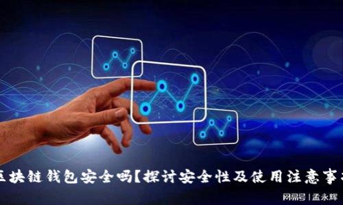 区块链钱包安全吗?探讨安全性及使用注意事项