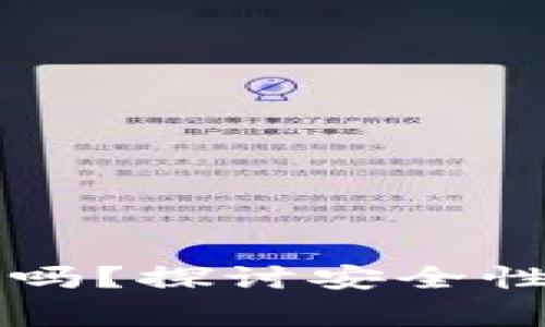 区块链钱包安全吗?探讨安全性及使用注意事项
