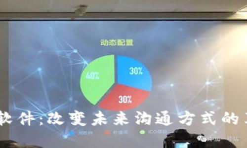 区块链IM软件：改变未来沟通方式的革命性工具
