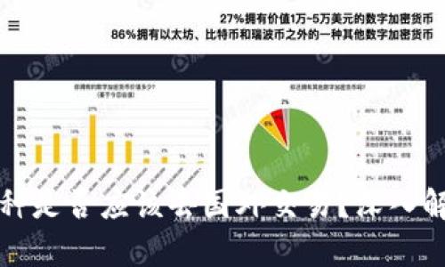 虚拟币币种是否应该去国外交易?深入解析与建议