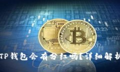 虚拟币放在TP钱包会有分红吗？详细解