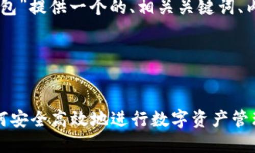 ### 提示信息
在这里,我将为“虚拟币交易所W钱包”提供一个的、相关关键词、内容大纲以及常见问题的解答框架。
### 和关键词
虚拟币交易所W钱包全面解析:如何安全高效地进行数字资产管理