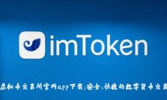 香港虚拟币交易所官网app下载：安全、