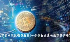 数字货币钱包制作教程：一步步打造您