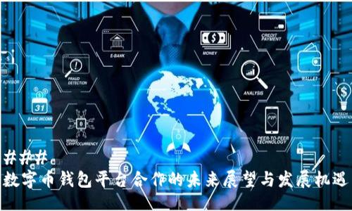 ###
数字币钱包平台合作的未来展望与发展机遇
